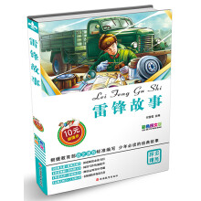 雷锋故事