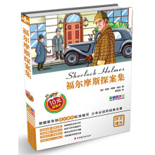 福尔摩斯探案集