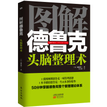 图解德鲁克：头脑整理术