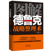 图解德鲁克：战略整理术