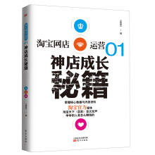 淘宝网店运营01:神店成长秘籍