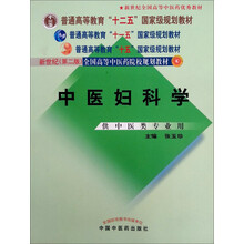 普通高等教育“十一五”国家级规划教材·新世纪全国高等中医药院校规划教材:中医妇科学