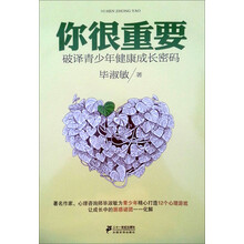 你很重要:破译青少年健康成长密码