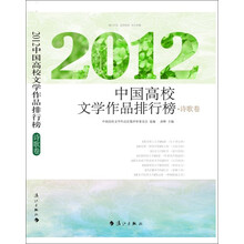 2012中国高校文学作品排行榜（诗歌卷）