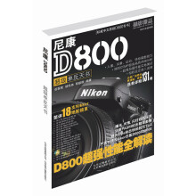 尼康D800超级单反天书