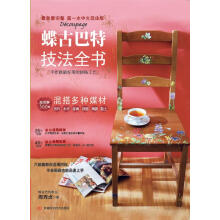蝶古巴特技法全书