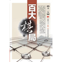 百大棋局·第1集