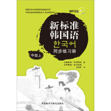 新标准韩国语同步练习册(中级)(上)(MP3版)(附光盘)