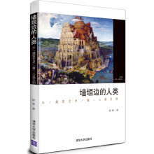墙垣边的人类:从建筑艺术看人类文明