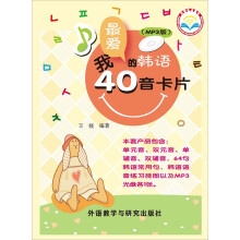 我最爱的韩语40音卡片（MP3版）