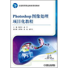 全国高等职业教育规划教材:Photoshop图像处理项目化教程