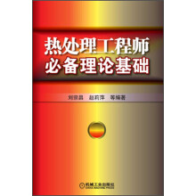热处理工程师必备理论基础