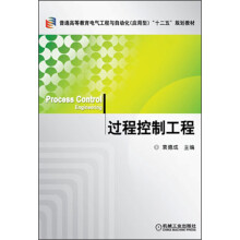 普通高等教育电气工程与自动化（应用型）“十二五”规划教材：过程控制工程