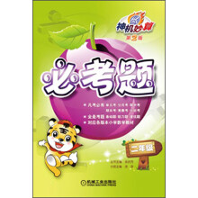 神机妙算·必考题:2年级(第2版)