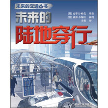 未来的交通丛书:未来的陆地穿行