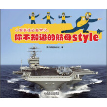 小军事迷必备常识：你不知道的航母style