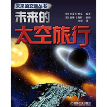 未来的交通丛书:未来的太空旅行