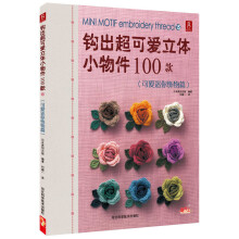 钩出超可爱立体小物件100款（15）：可爱迷你饰物篇