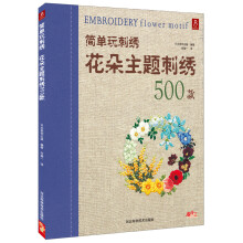 简单玩刺绣：花朵主题刺绣500款