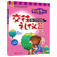 我要上学啦!·能力卷:交往礼仪篇(4-6岁儿童适用)