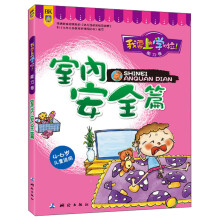 我要上学啦！·能力卷：室内安全篇（4-6岁儿童适用）