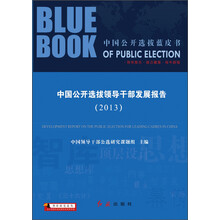 智库研究论丛·中国公开选拔蓝皮书：中国公开选拔领导干部发展报告（2013）