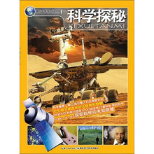青少年探秘百科丛书：科学探秘