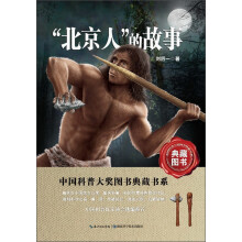 中国科普大奖图书典藏书系：“北京人”的故事