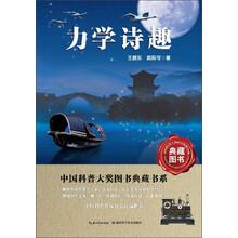 中国科普大奖图书典藏书系：力学诗趣