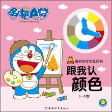 哆啦A梦·最好的宝宝礼品书:跟我认颜色(1-4岁)