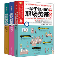 日常、职场、旅游一次统统搞定！（日常会话+职场英语+旅游口语）（套装共3册）（附MP3光盘1张）《一辈子够用的职场英语大全集》《全世界都在用的旅游英语大全集》《英语会话看这本就够了大全集》