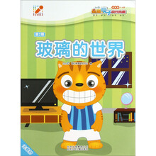 星猫亲子成长乐园:玻璃的世界(第2期)(进阶版5-6岁)