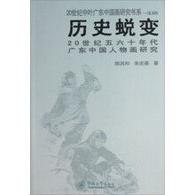 20世纪中叶广东中国画研究书系:历史蜕变·20世纪五六十年代广东中国人物画研究
