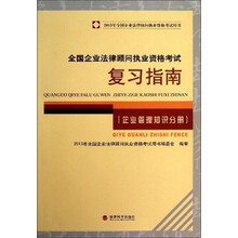 2013年全国企业法律顾问执业资格考试用书:全国企业法律顾问执业资格考试复习指南(企业管理知识分册)