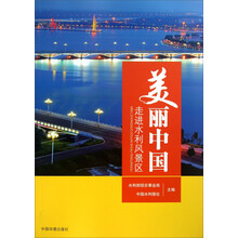 美丽中国：走进水利风景区