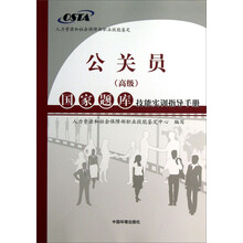 公务员（高级）：国家题库技能实训指导手册