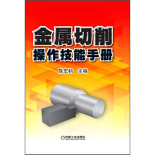 金属切削操作技能手册
