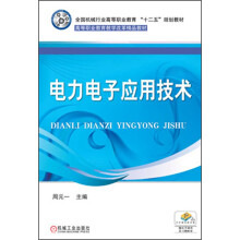 全国机械行业高等职业教育“十二五”规划教材·高等职业教育教学改革精品教材：电力电子应用技术