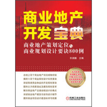 商业地产开发宝典：商业地产策划定位与商业规划设计要诀800例