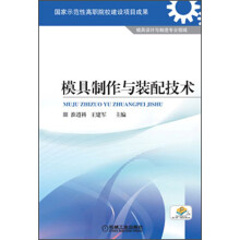 模具制作与装配技术