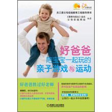 好爸爸陪宝宝一起玩的亲子游戏与运动