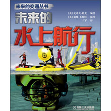 未来的交通丛书:未来的水上航行