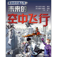 未来的交通丛书:未来的空中飞行