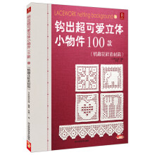 钩出超可爱立体小物件100款（16）：情趣花样素材篇
