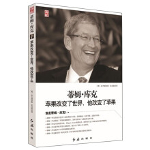 蒂姆·库克：苹果改变了世界，他改变了苹果