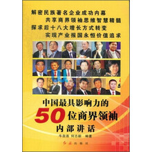 中国最具影响力的50位商界领袖内部讲话