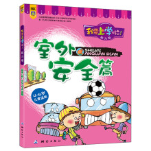 我要上学啦！·能力卷：室外安全篇（4-6岁儿童适用）