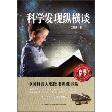 中国科普大奖图书典藏书系：科学发现纵横谈