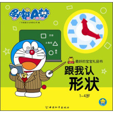哆啦A梦·最好的宝宝礼品书:跟我认形状(1-4岁)