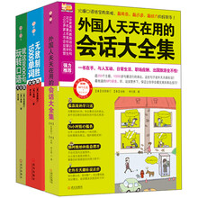 看一眼就懂，最有效的英语学习秘籍！（单词+会话+句型）（套装共3册）（附MP3光盘1张）《外国人天天在用的会话大全集》《无敌制胜15000单词大全集》《就这8000句玩转口语大全集》